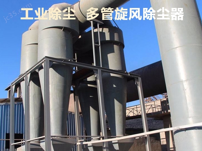 江南JN体育旋风除尘器工业粉尘处理设备旋风分离器诺和(图1)